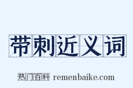 带刺近义词是什么意思的图片